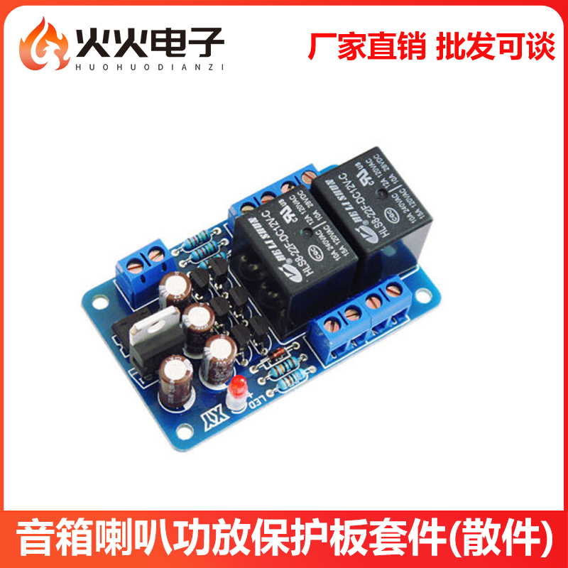 喇叭扬声器音箱功放板保护电路保护器开机延时和直流输出DIY散件