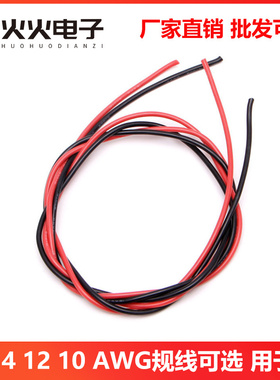 16 14 12 10 AWG规线 用于RC 黑红色各1米柔性硅胶绞线铜线电子线
