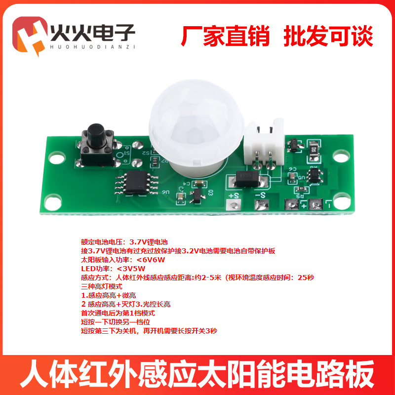 太阳能电路板壁灯感应开关线路板控制器3档3.7V红外人体感应模块