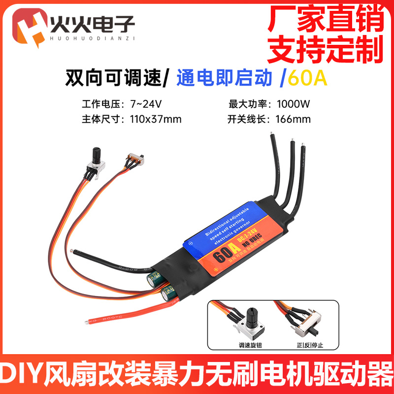 DIY风扇改装暴力无刷30A60A电调 无刷电机驱动器向单向自启动电调