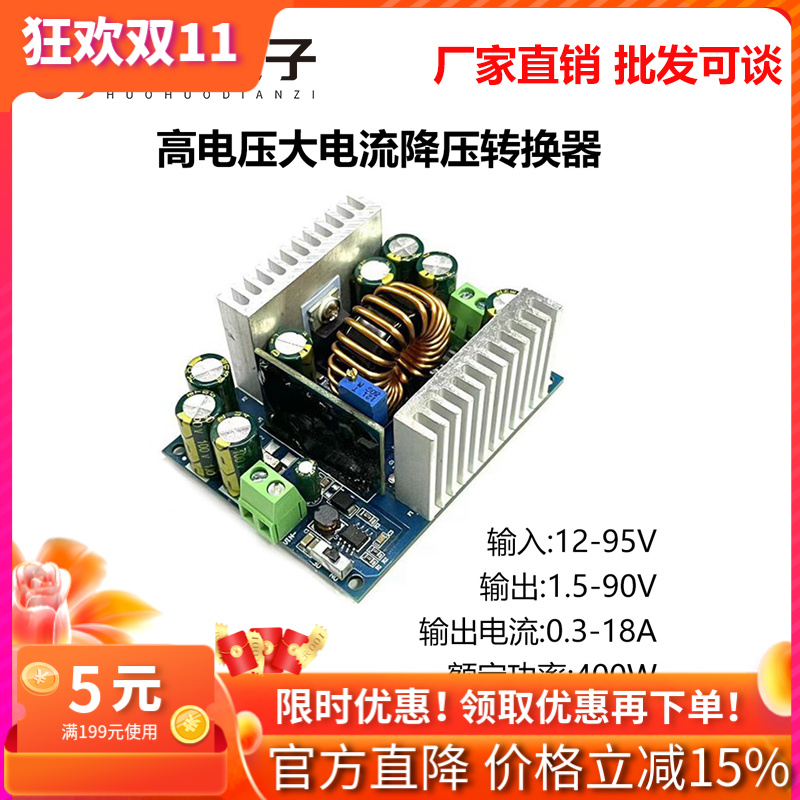 大功率18A降压恒压恒流可调