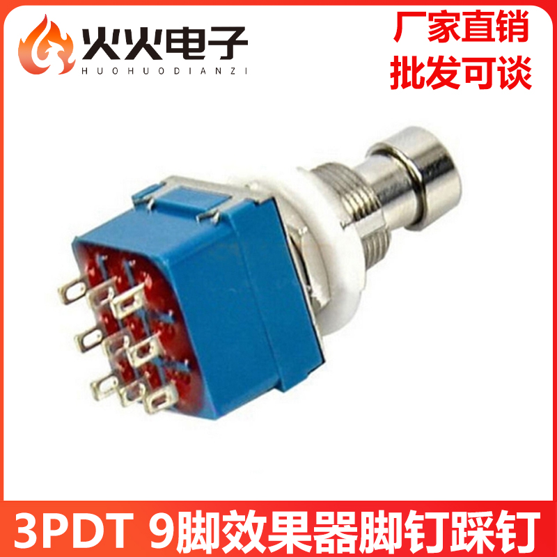 3PDT9脚效果器脚钉踩钉脚踏开