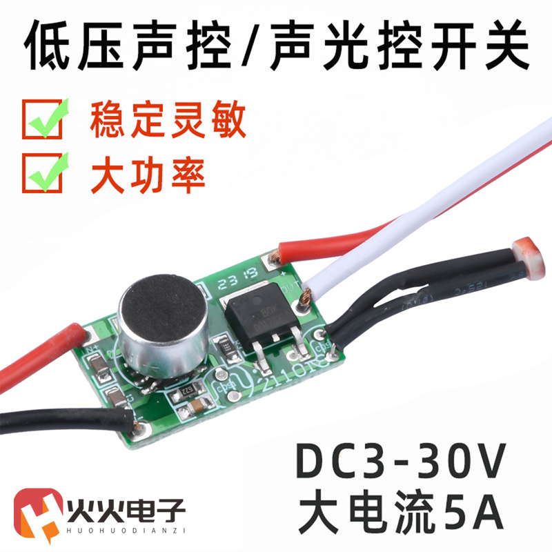 DC3-30V低压声光控开关模块
