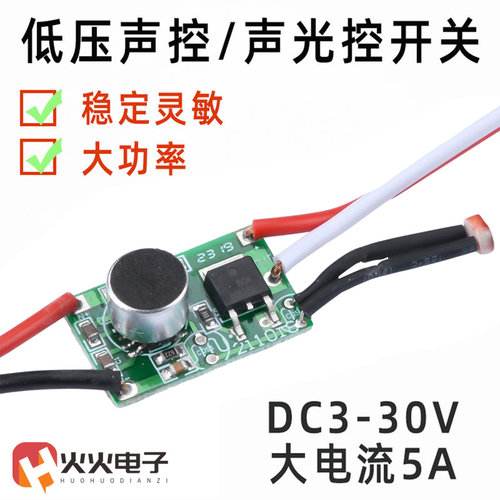 DC3-30V低压声光控开关模块