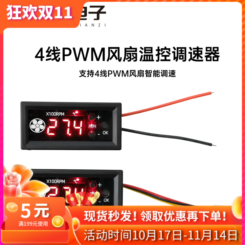 4线PWM风扇温控调速器12V3A