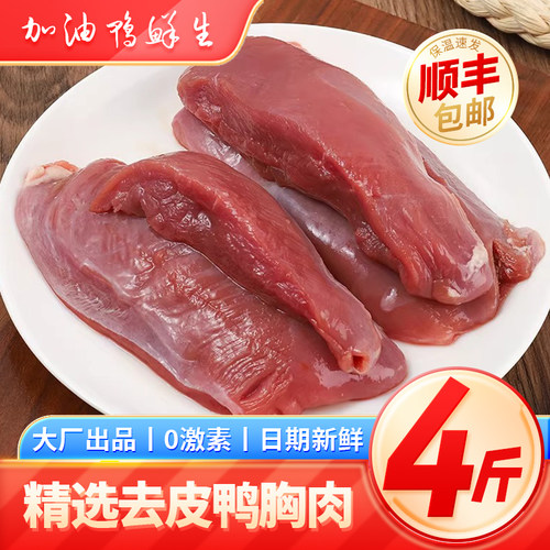 去皮新鲜商用冷冻鸭胸肉
