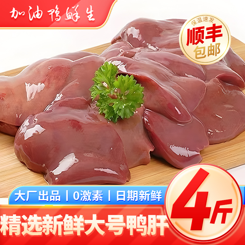 生鲜速冻商用批发新鲜鸭肝