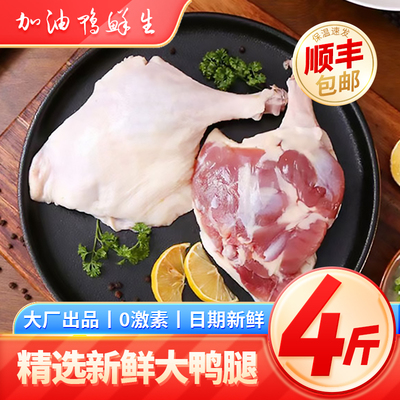鸭腿冷冻新鲜鸭货大鸭边腿商用批发鸭货生鲜【顺丰京东包邮】