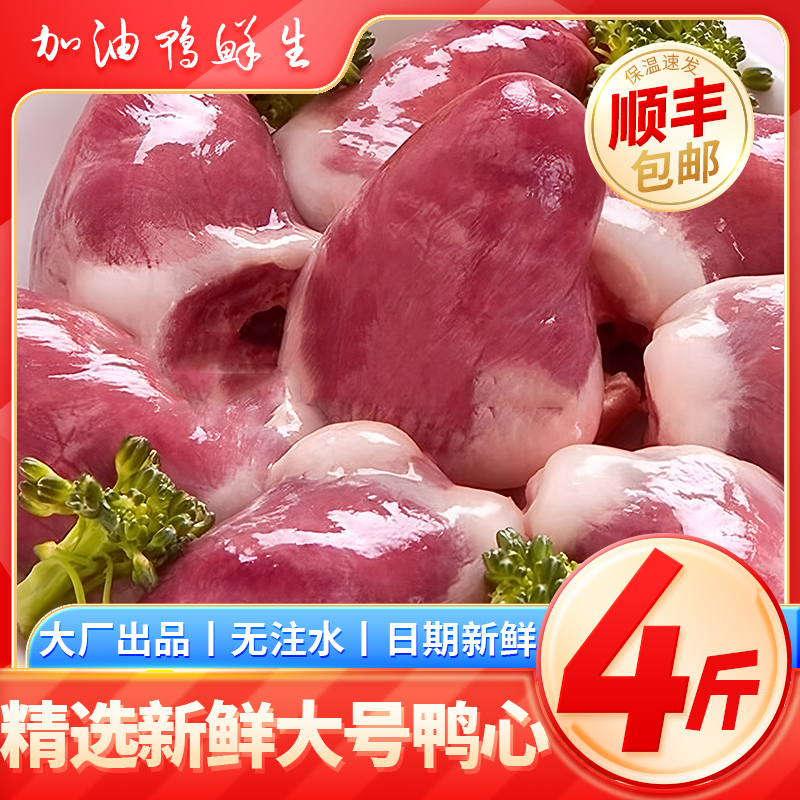 新鲜冷冻生鸭心鸭内脏生鸭心生鲜卤味炒菜食材【京东顺丰包邮】