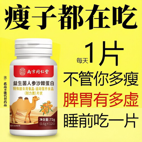 南京同仁堂益生菌人参沙棘蛋白片瘦弱健脾胃增胖增重增肥变胖长肉