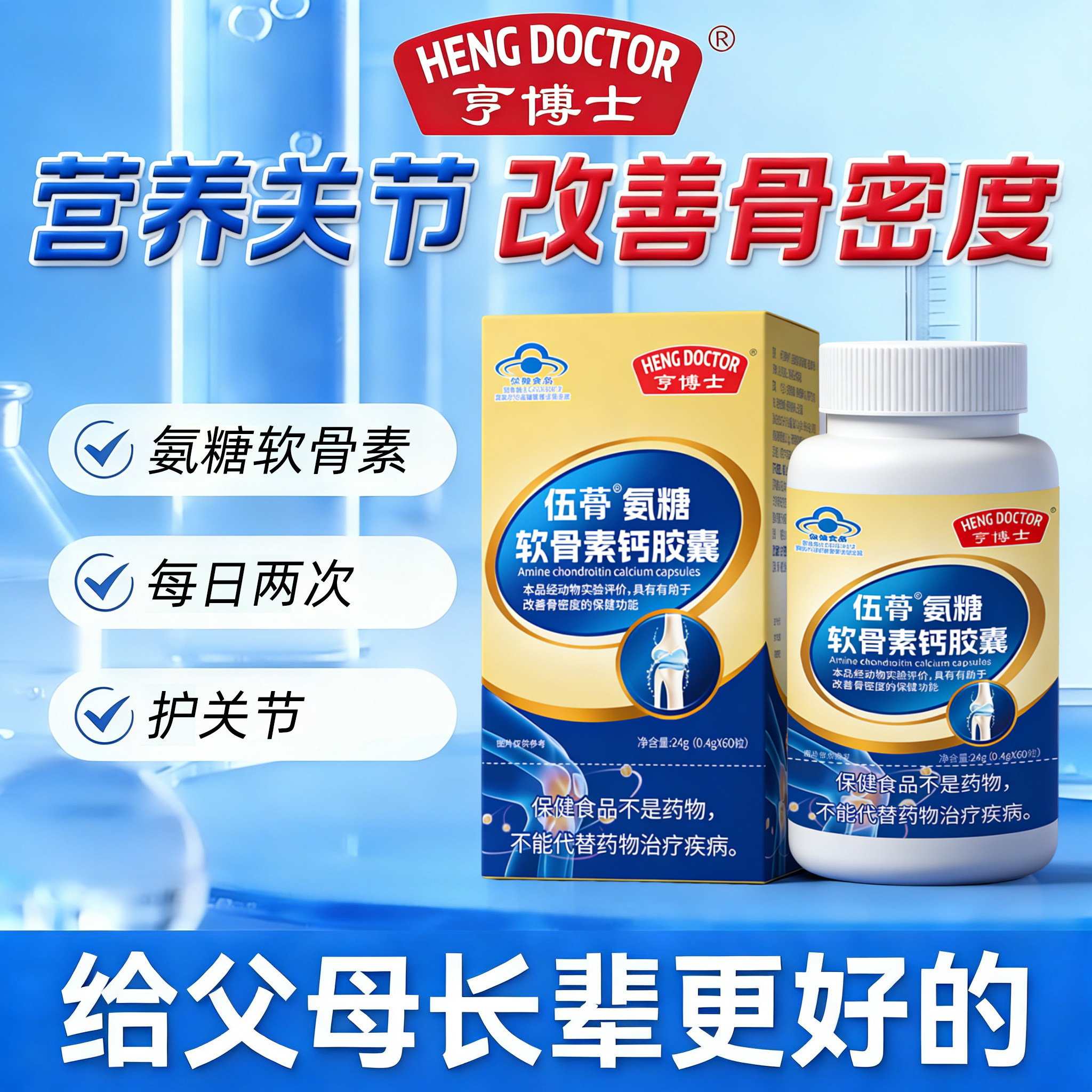 亨博士氨糖软骨素钙片护关节补钙
