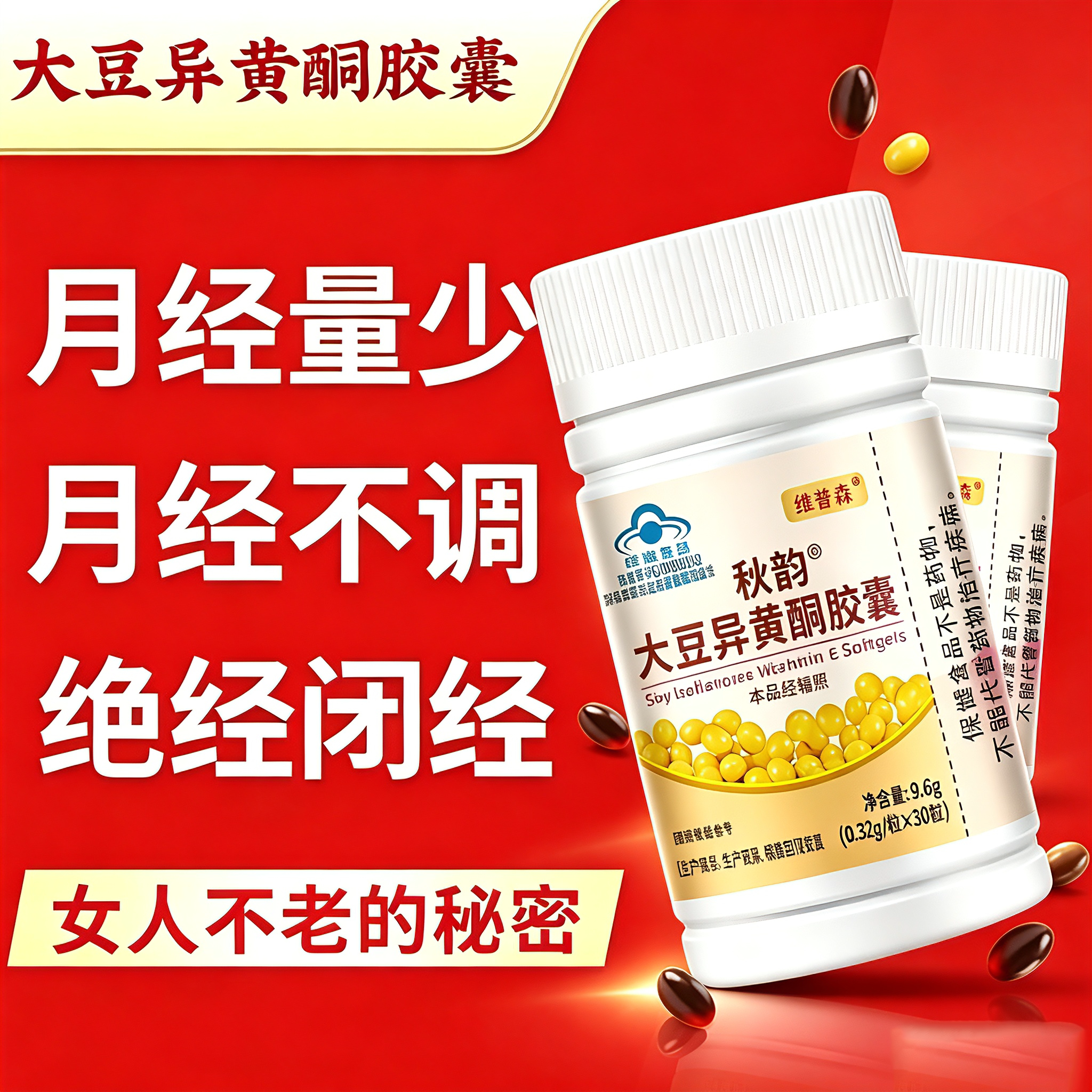 大豆异黄酮胶囊调理女人雌激素卵巢月经大姨妈不来不准量少更年期