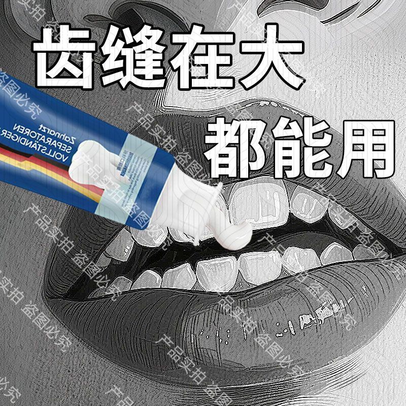 【德国正品】牙齿缺损漏风牙缝大去牙齿晃动牙床萎缩黄美白修复