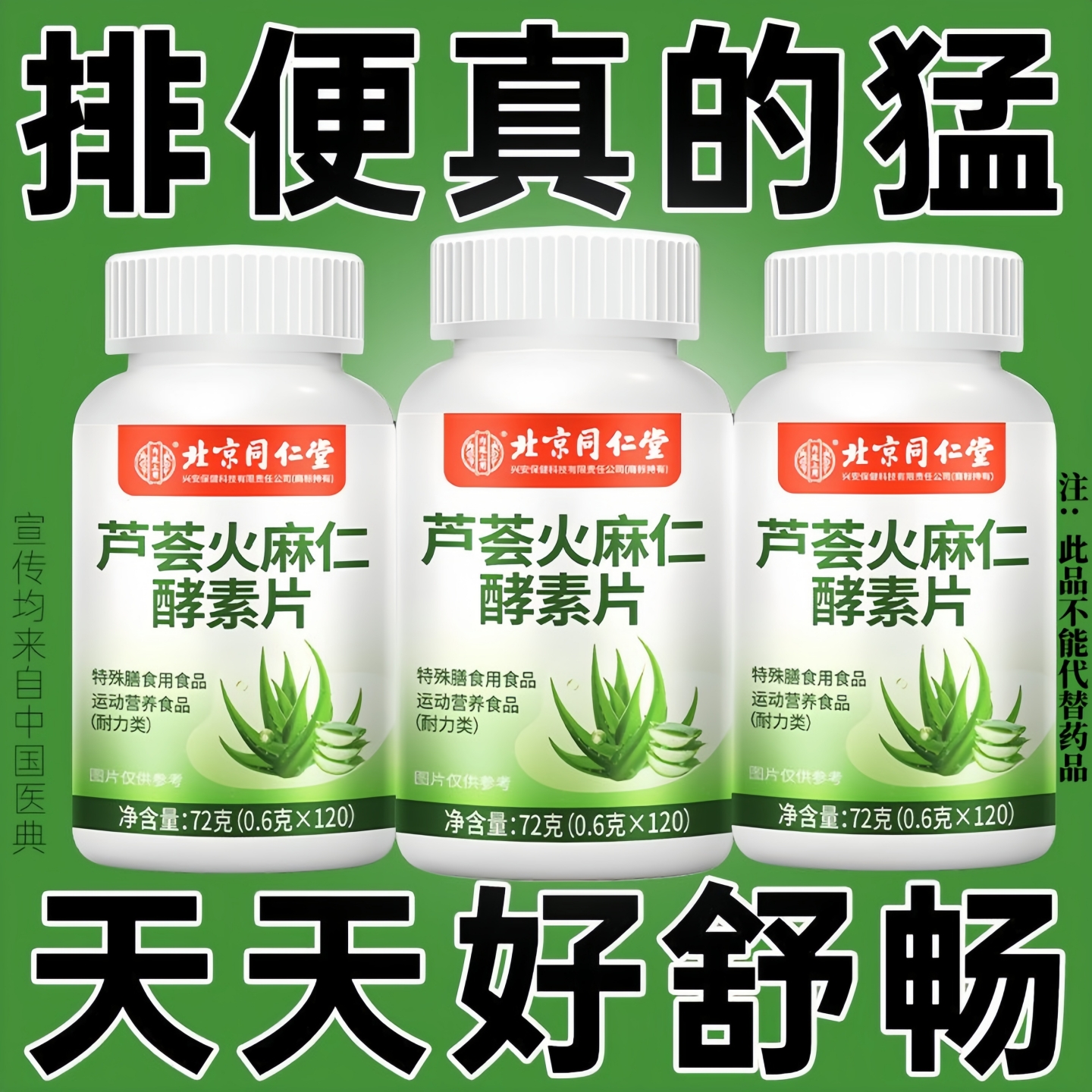 北京同仁堂芦荟火麻仁酵素片提取120片排便便秘宿便润肠通便正品