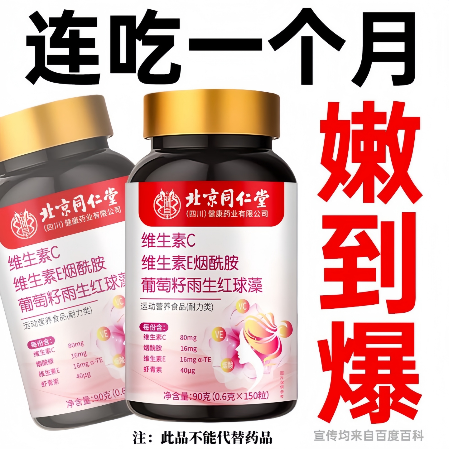 北京同仁堂维生素CE烟酰胺虾青素葡萄籽雨生红球藻美白去黄提亮