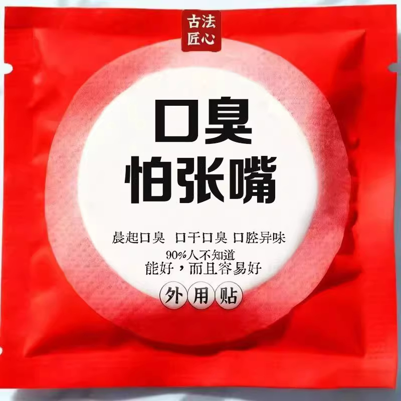 【口臭怕张嘴】口臭贴中草药本除口气异味重口腔清新异味调理男女