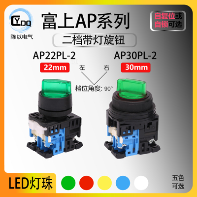 【可替代AR】富上二档带灯选择开关AP22PL-210E3G 30PL-211M3R YW