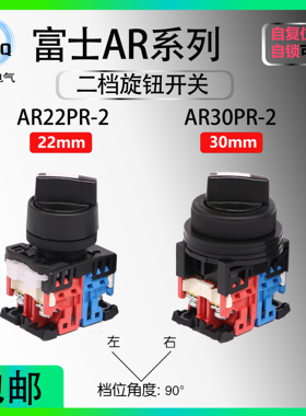 【富士】二档旋钮选择开关AR22PR-210B AR30PR-211B 222B 201B两