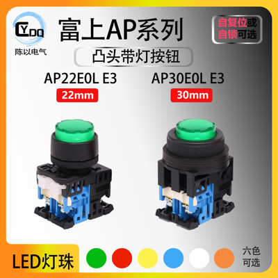 【可替代AR】富上凸头带灯按钮AP22EOL-10E3G 30E5L-11M3R Y/W/S