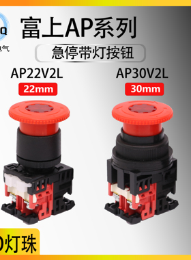 【可替代AR】富上蘑菇头急停带灯按钮AP22V2L-01E3R 30V2L-11M3R