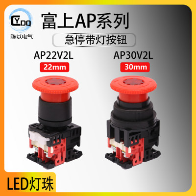 【可替代AR】富上蘑菇头急停带灯按钮AP22V2L-01E3R 30V2L-11M3R