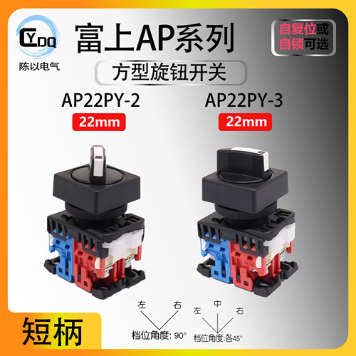 【可替代AR】富上方型二三档旋钮选择开关AP22PY-210B 22PY-311B