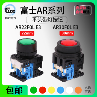 【富士】平头带灯按钮AR22FOL -10E3G AR30F0L -11M3R Y/W/S F5L