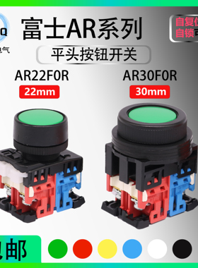 【富士】平头启动按钮开关AR22FOR-10G AR30F0R-11R/W/S/Y/B/F5R