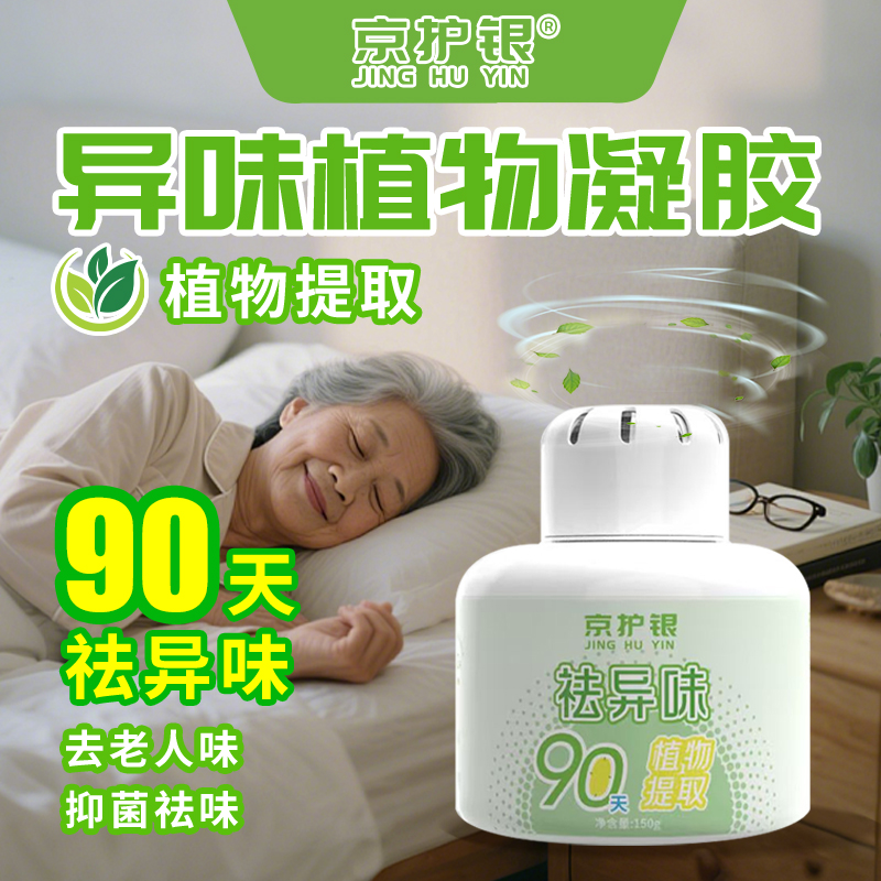 京护银老人房异味清除剂