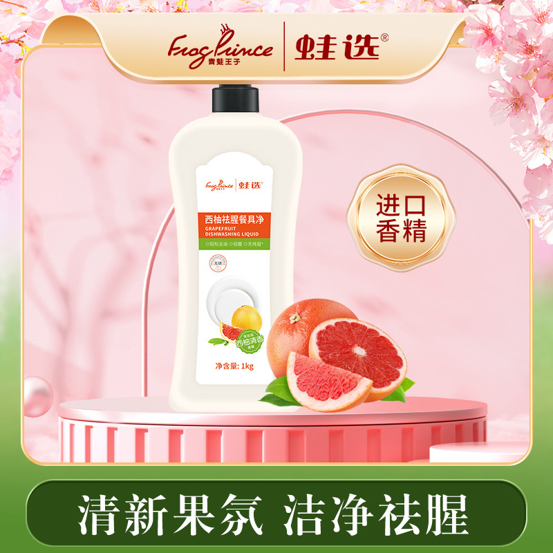 青蛙王子蛙选西柚去腥洗洁精家用洗果蔬餐具净护手去油不残留1kg