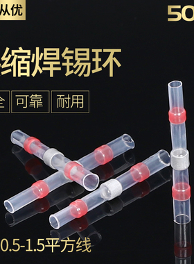 SST-S21免压热缩防水中间端子焊锡环中接端子连接端子红色50只