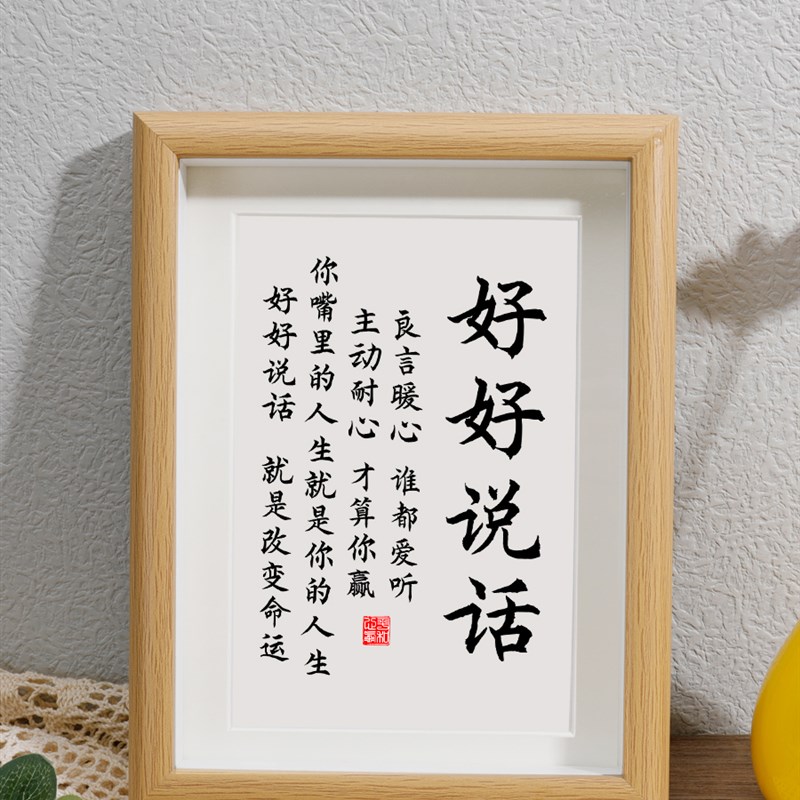 好好说话字画书法摆台办公室客厅书房装饰画真玻璃相框座右铭挂画