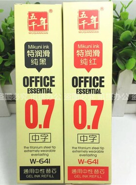 五千年641/661特润滑0.5m纯黑纯红通用中性笔0.7mm红色签字笔替芯