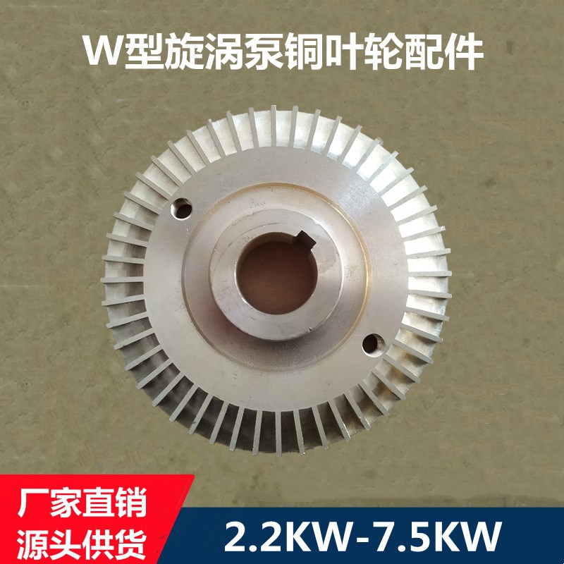 W型旋涡泵自吸泵铜叶轮/机械密封件配件通用型2.2KW/3KW/4KW7.5KW
