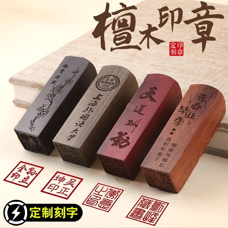 檀木印章刻字定刻书法国画印章篆刻人名印章刻章定制藏书章姓名