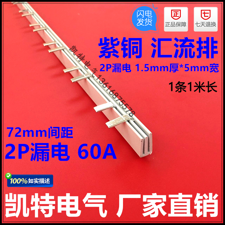 C65-2P漏电 60A汇流排(72间距) 紫铜1.5厚*5mm宽 C65型 KT020