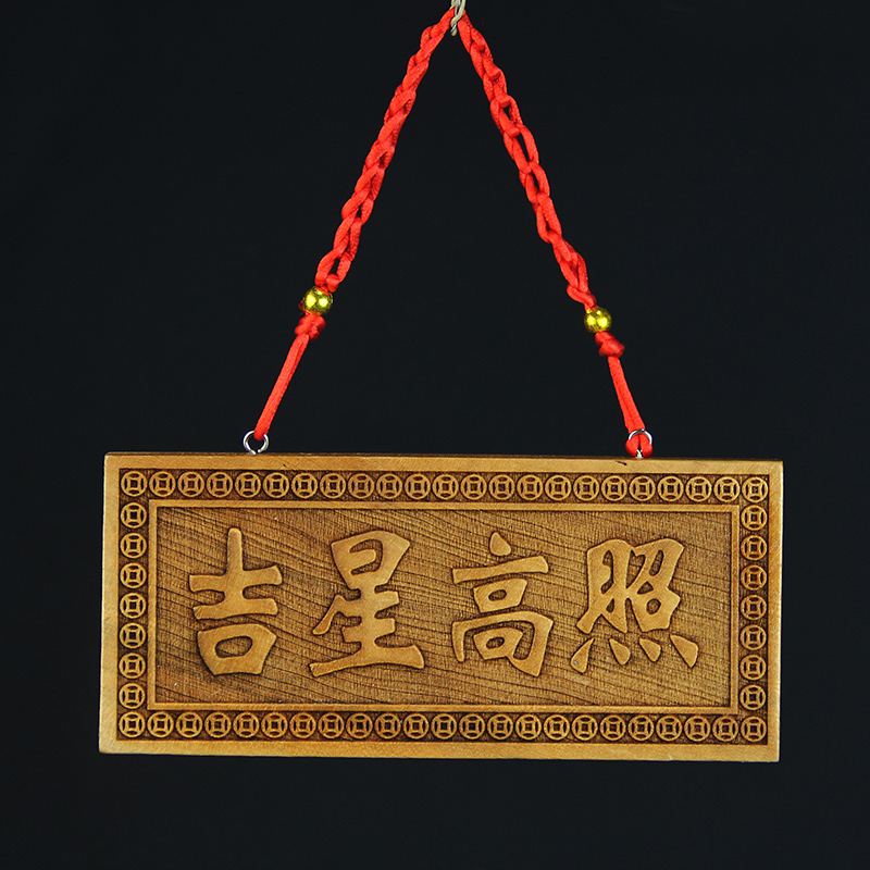 桃木吉星高照挂件门贴牌匾门对门客厅装饰品木雕实木门口挂饰