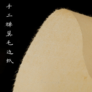纯手工半熟宣蝉翼毛边纸超薄竹浆初学者书法练习字专用纸不洇墨