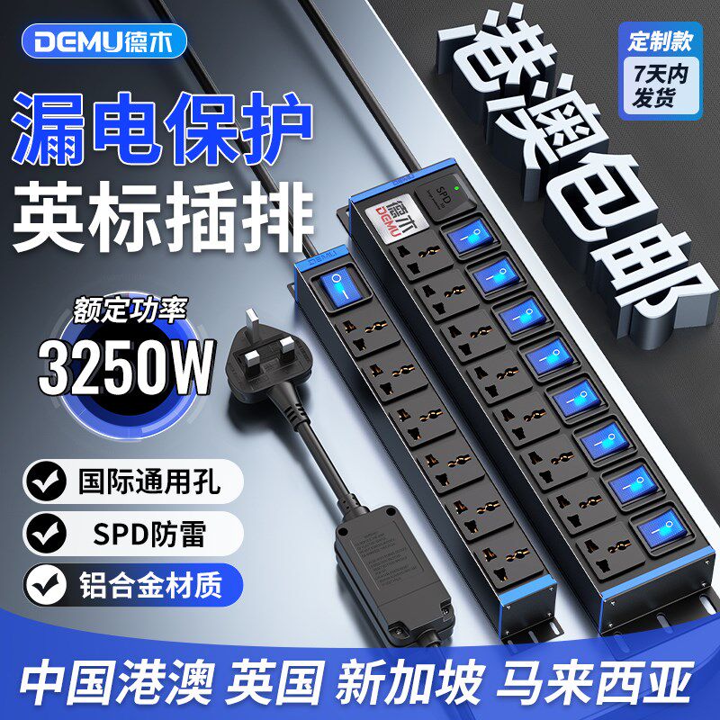 德木PDU英标大功率插排英国转换排插港版英式插头转换器通用插孔
