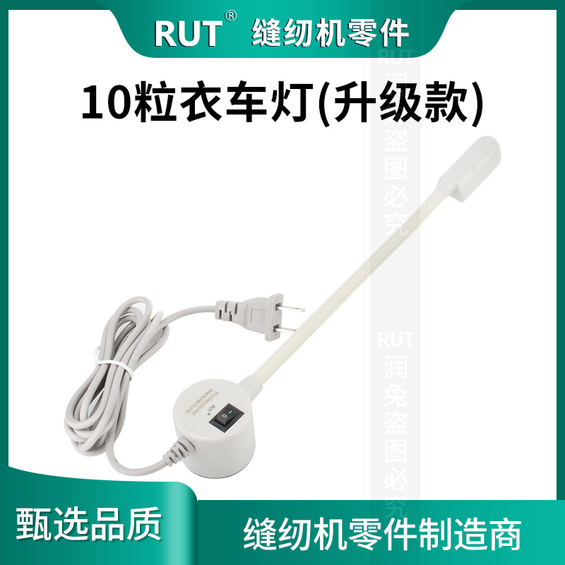 RUT工作灯带磁铁缝纫机灯工业平车灯 10粒灯珠LED 衣车灯护眼台灯