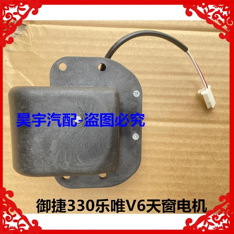 适用于御捷电动汽车配件天窗御捷330天窗电机御捷天窗电机330天窗