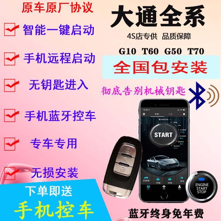 大通G10 G20 G50 T70 T90 V90 V80一键启动改装 手机启动 无匙