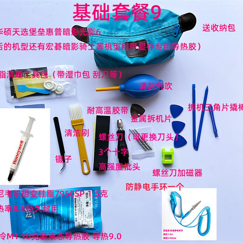 小秋搞机笔记本电脑拆机清灰套装霍尼韦尔7950SP硅脂Y9000P清灰套