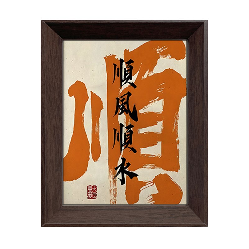 顺风顺水趣味创意相框书法字画乔迁入宅卧室宿舍桌面实木装饰摆画