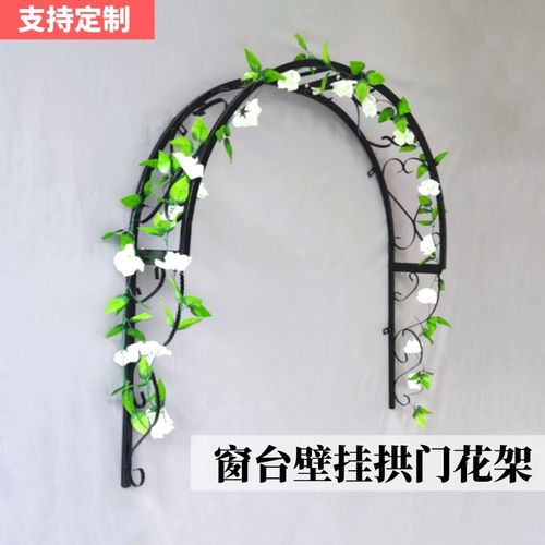壁挂式爬藤架门窗户门帘半拱形拱门花架月季攀爬植物支架铁艺庭院