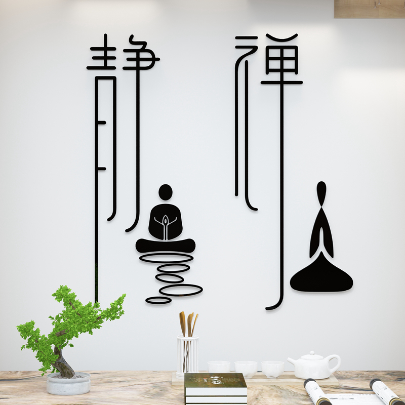 静字墙贴画亚克力3d立体书房采耳美容店茶室墙面装饰品禅意贴纸图片