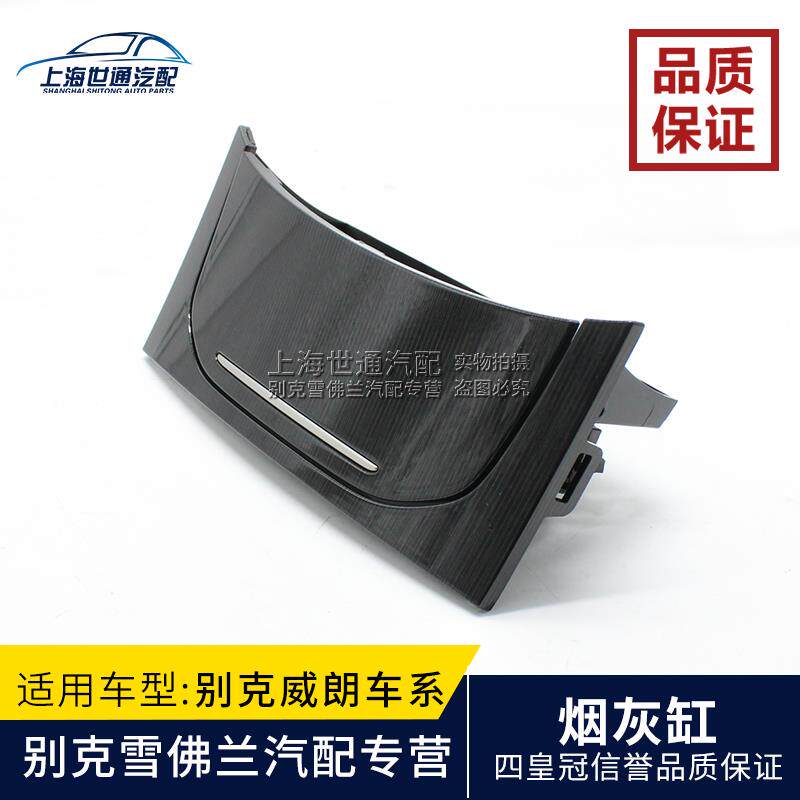 别克威朗 前烟灰缸仪表台杂物盒 面板点烟器壳体USB外壳饰板盖