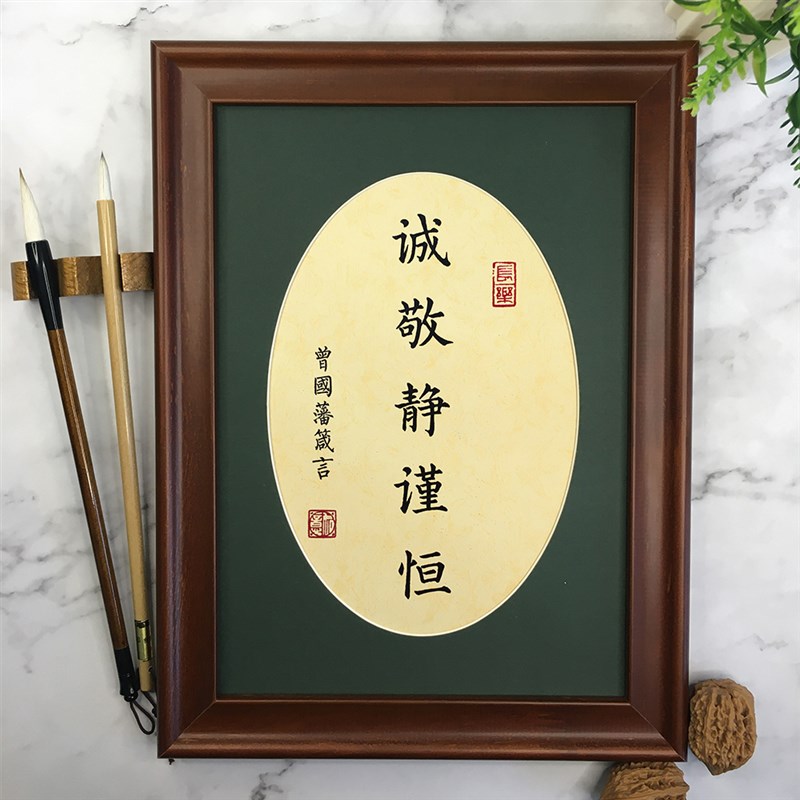 诚敬静谨恒手写书法定制办公室书桌摆台摆件挂墙装饰画曾国藩箴言