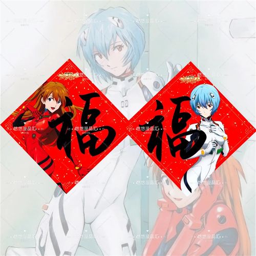 EVA绫波丽明日香渚薰真嗣福字年画国风房间门贴春节窗花新年游戏