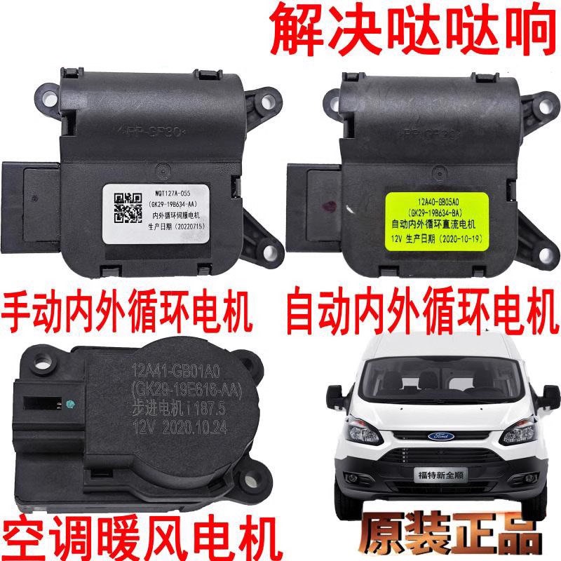 适用江铃福特新全顺途睿欧空调控制电机暖风执行器鼓风机伺服电机